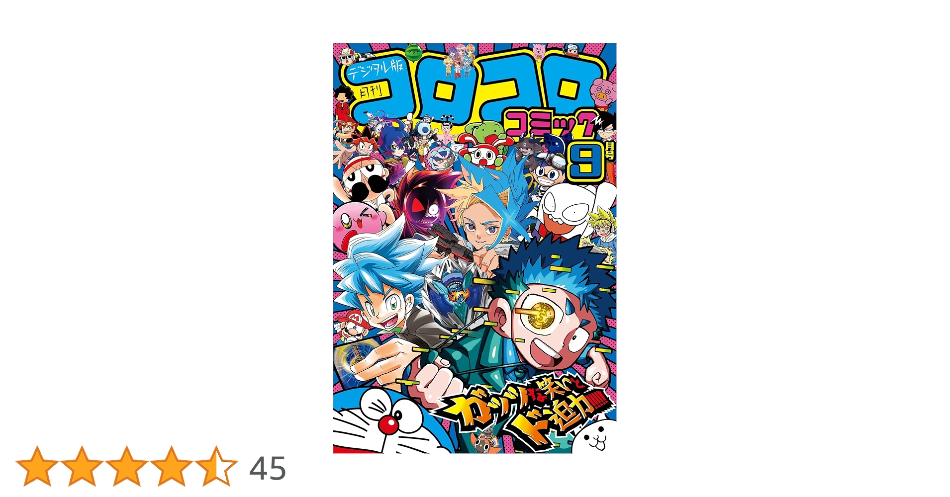 【tomさん専用】コロコロコミック92年3〜9月 楽天市場】コロコロコミック 2018年 09 月号 : TOWA